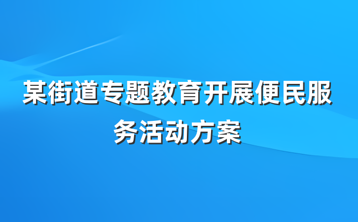某街道专题教育开展便民服务活动方案