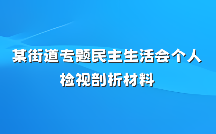 某街道专题民主生活会个人检视剖析材料