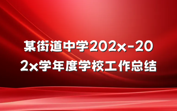 某街道中学202x-202x学年度学校工作总结