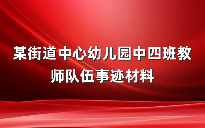 某街道中心幼儿园中四班教师队伍事迹材料