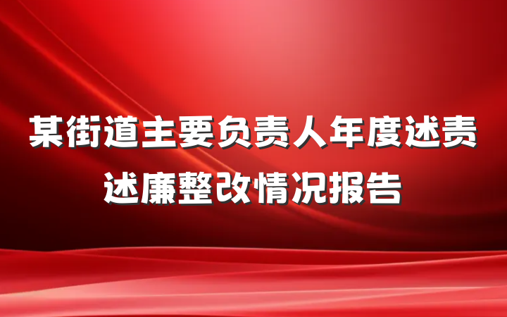 某街道主要负责人年度述责述廉整改情况报告