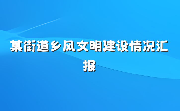某街道乡风文明建设情况汇报