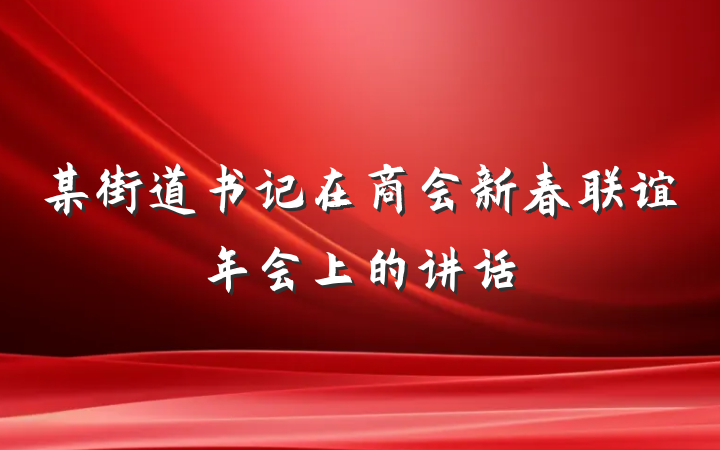 某街道书记在商会新春联谊年会上的讲话