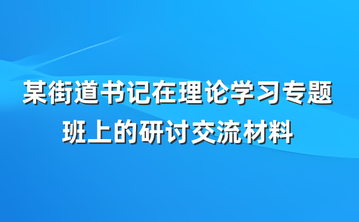 某街道书记在理论学习专题班上的研讨交流材料