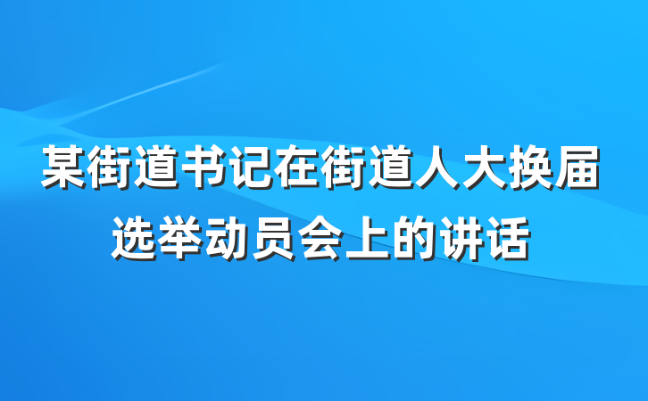 某街道书记在街道人大换届选举动员会上的讲话