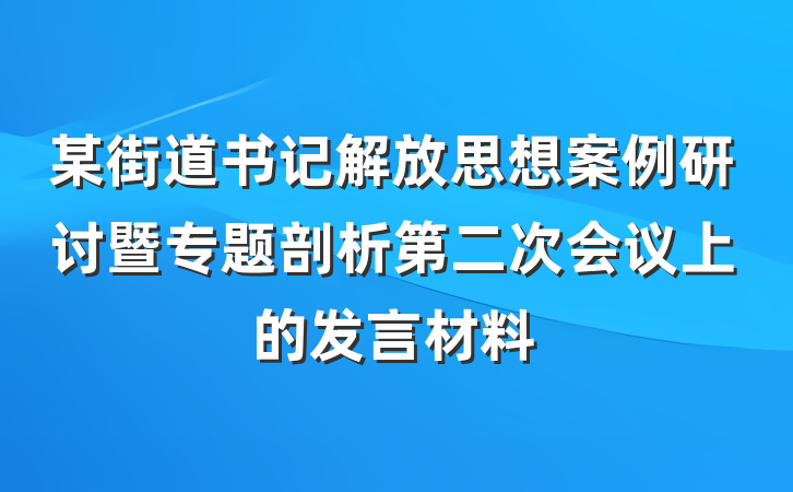 某街道书记解放思想案例研讨暨专题剖析第二次会议上的发言材料
