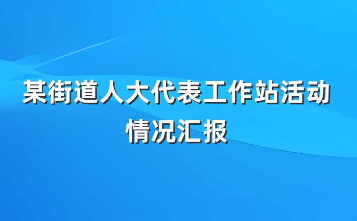 某街道人大代表工作站活动情况汇报