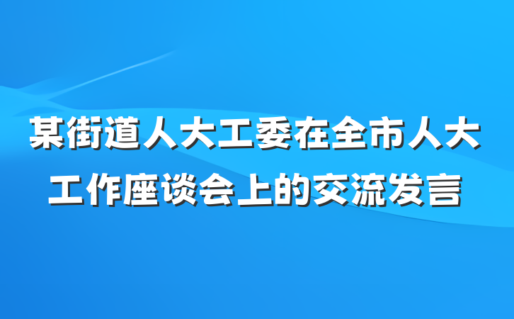 某街道人大工委在全市人大工作座谈会上的交流发言