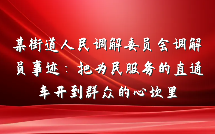 某街道人民调解委员会调解员事迹：把为民服务的直通车开到群众的心坎里