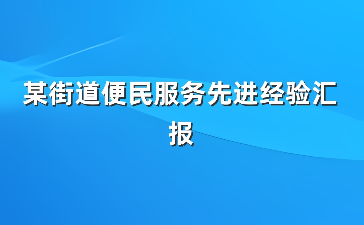 某街道便民服务先进经验汇报