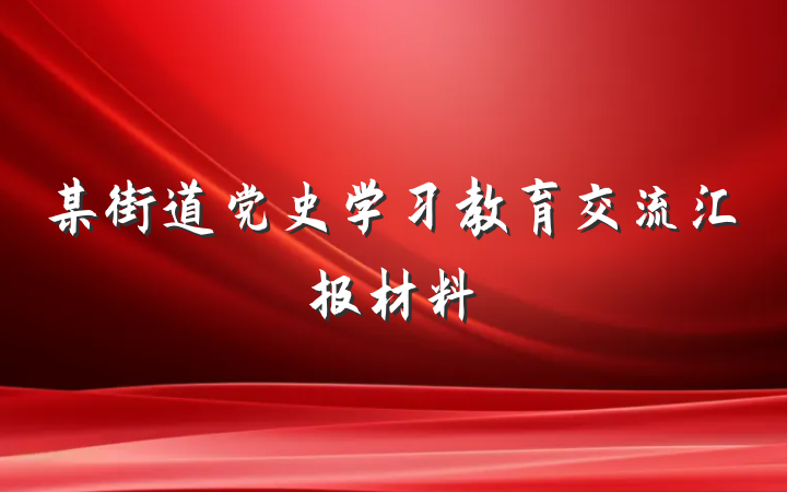某街道党史学习教育交流汇报材料