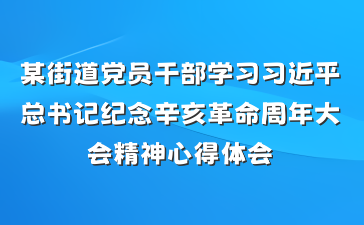 某街道党员干部学习习近平总书记纪念辛亥革命周年大会精神心得体会
