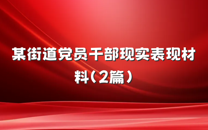 某街道党员干部现实表现材料（2篇）