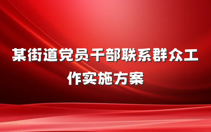 某街道党员干部联系群众工作实施方案
