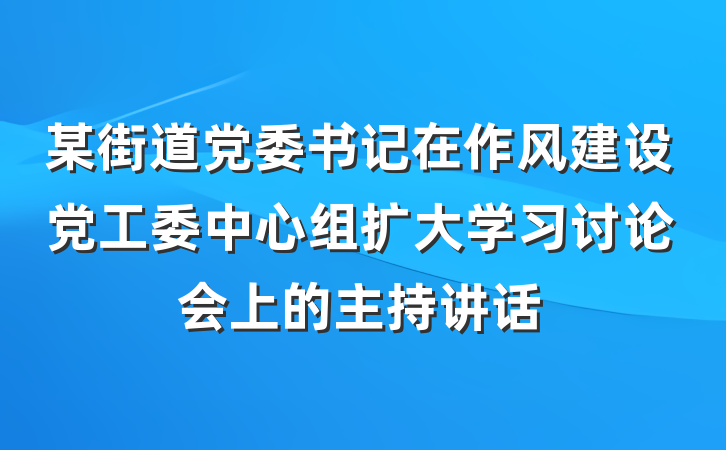 某街道党委书记在作风建设党工委中心组扩大学习讨论会上的主持讲话