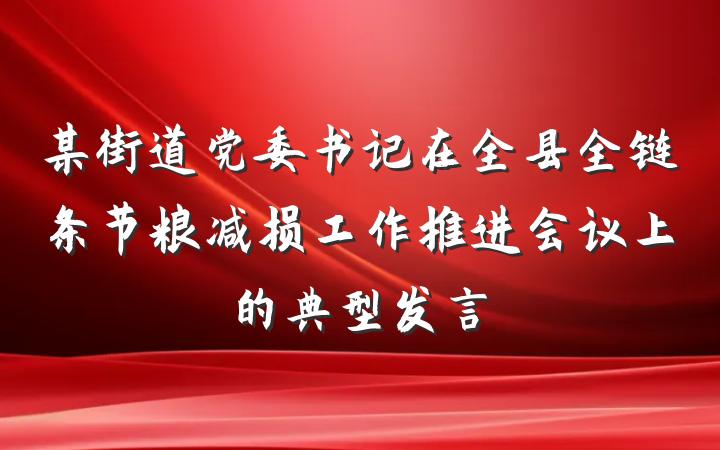 某街道党委书记在全县全链条节粮减损工作推进会议上的典型发言