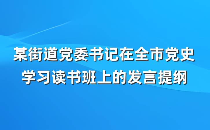 某街道党委书记在全市党史学习读书班上的发言提纲