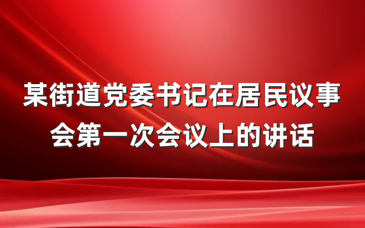 某街道党委书记在居民议事会第一次会议上的讲话