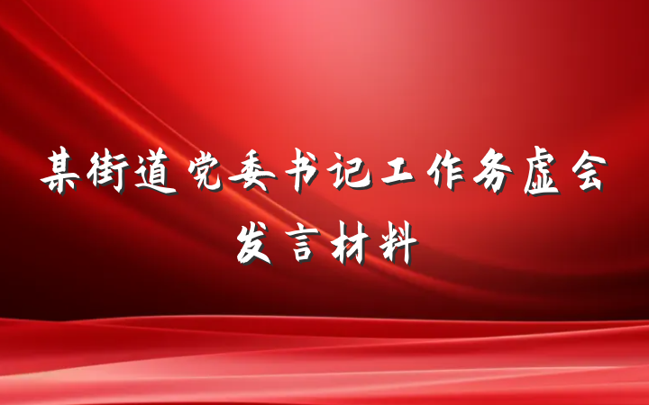某街道党委书记工作务虚会发言材料
