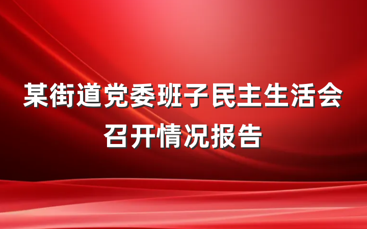 某街道党委班子民主生活会召开情况报告
