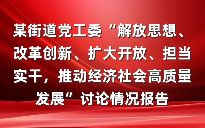 某街道党工委“解放思想、改革创新、扩大开放、担当实干，推动经济社会高质量发展”讨论情况报告