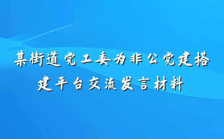 某街道党工委为非公党建搭建平台交流发言材料