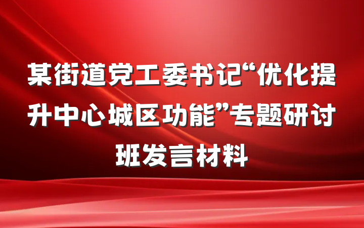 某街道党工委书记“优化提升中心城区功能”专题研讨班发言材料