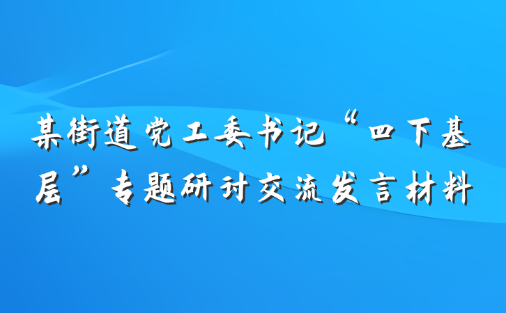 某街道党工委书记“四下基层”专题研讨交流发言材料