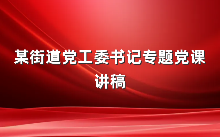 某街道党工委书记专题党课讲稿