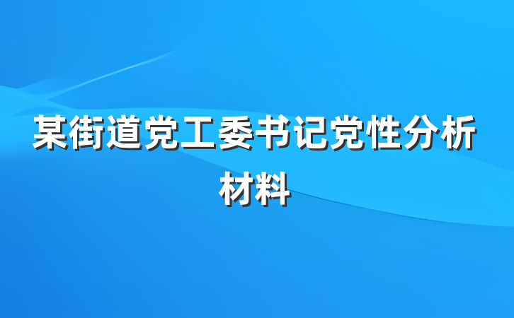 某街道党工委书记党性分析材料