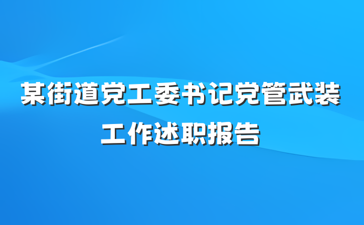某街道党工委书记党管武装工作述职报告