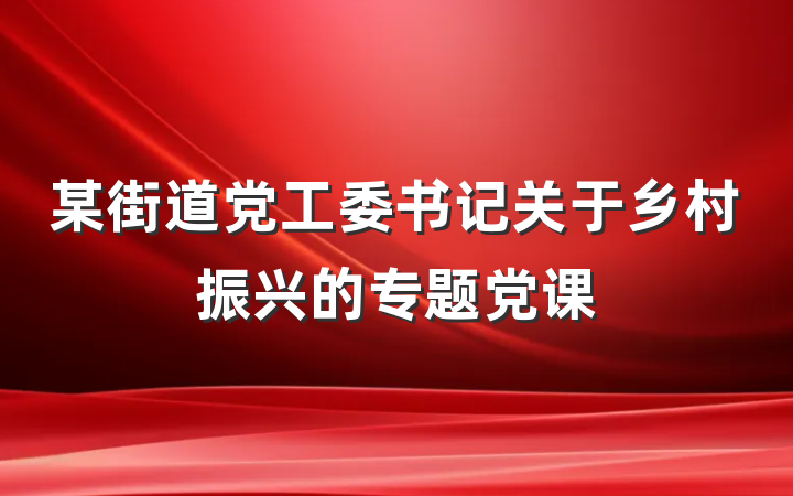 某街道党工委书记关于乡村振兴的专题党课