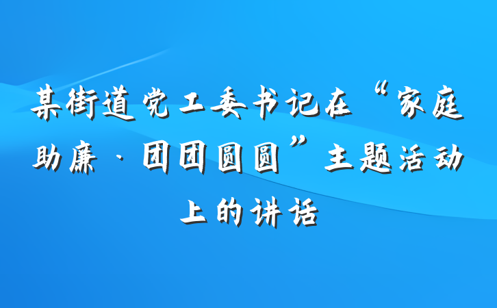 某街道党工委书记在“家庭助廉·团团圆圆”主题活动上的讲话