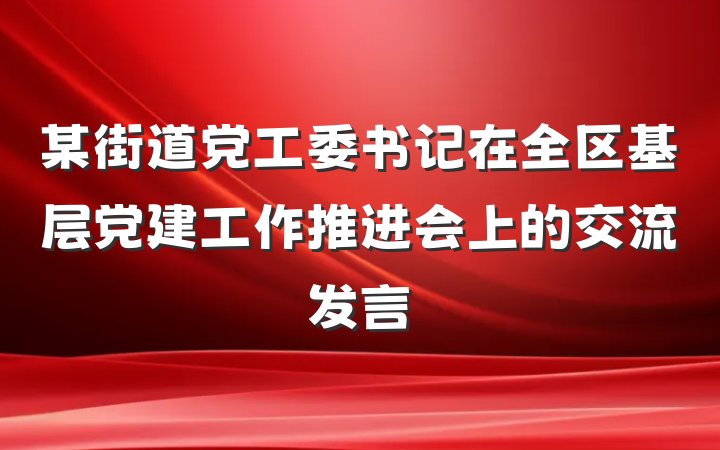 某街道党工委书记在全区基层党建工作推进会上的交流发言