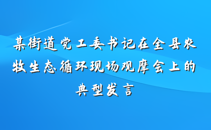 某街道党工委书记在全县农牧生态循环现场观摩会上的典型发言