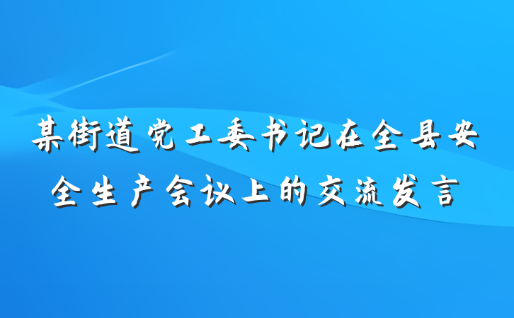 某街道党工委书记在全县安全生产会议上的交流发言