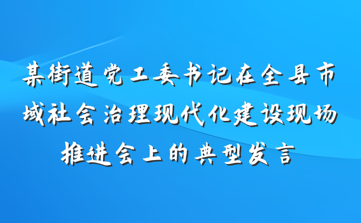 某街道党工委书记在全县市域社会治理现代化建设现场推进会上的典型发言