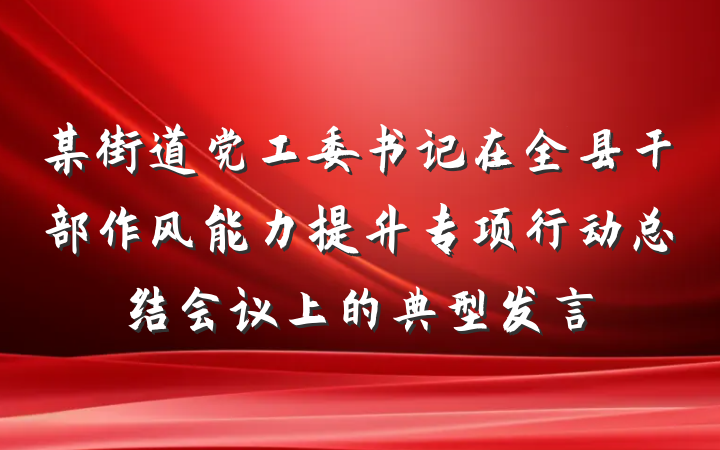 某街道党工委书记在全县干部作风能力提升专项行动总结会议上的典型发言