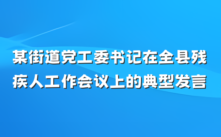 某街道党工委书记在全县残疾人工作会议上的典型发言