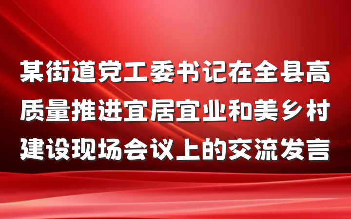 某街道党工委书记在全县高质量推进宜居宜业和美乡村建设现场会议上的交流发言