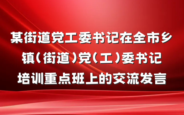 某街道党工委书记在全市乡镇（街道）党（工）委书记培训重点班上的交流发言