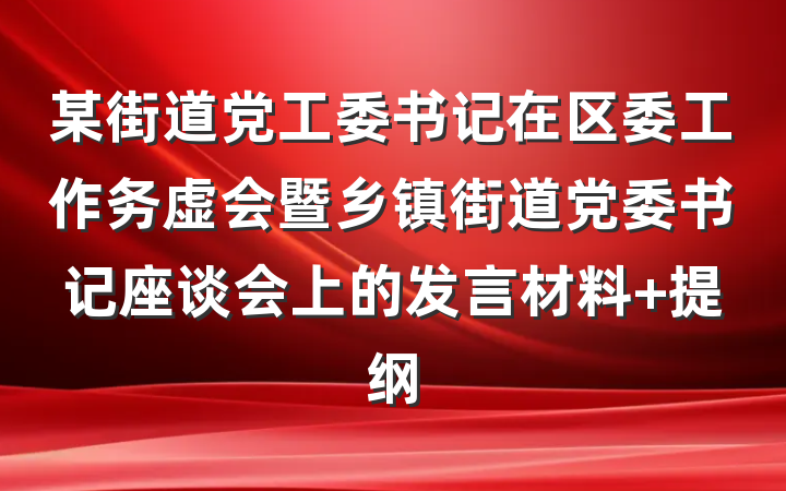 某街道党工委书记在区委工作务虚会暨乡镇街道党委书记座谈会上的发言材料 提纲