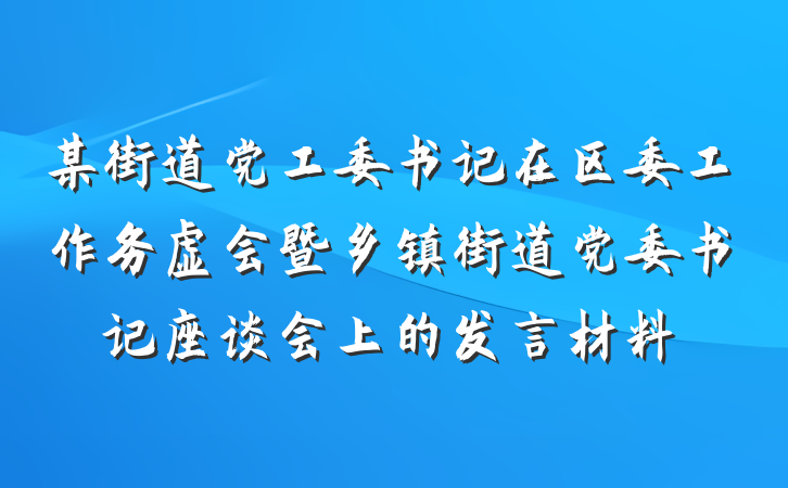 某街道党工委书记在区委工作务虚会暨乡镇街道党委书记座谈会上的发言材料