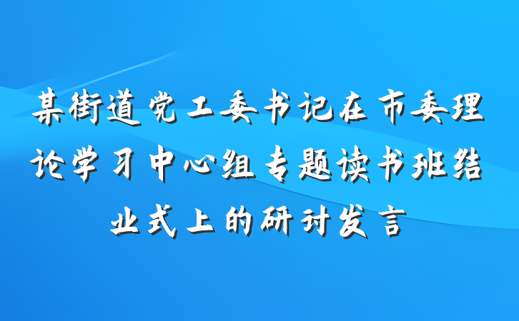 某街道党工委书记在市委理论学习中心组专题读书班结业式上的研讨发言