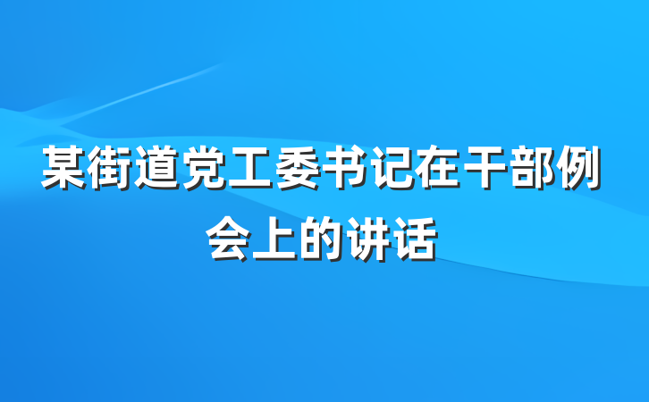 某街道党工委书记在干部例会上的讲话