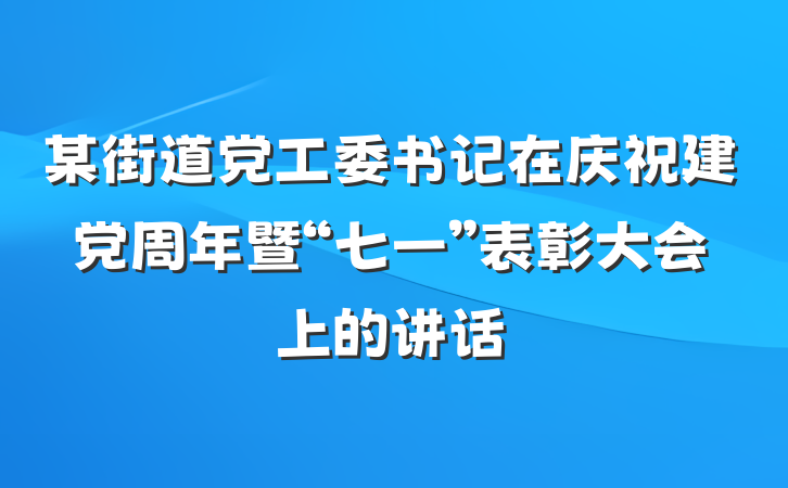 某街道党工委书记在庆祝建党周年暨“七一”表彰大会上的讲话