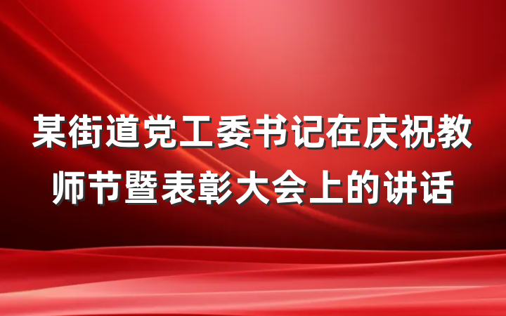 某街道党工委书记在庆祝教师节暨表彰大会上的讲话