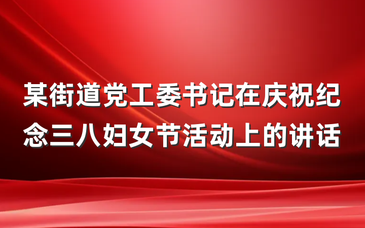 某街道党工委书记在庆祝纪念三八妇女节活动上的讲话