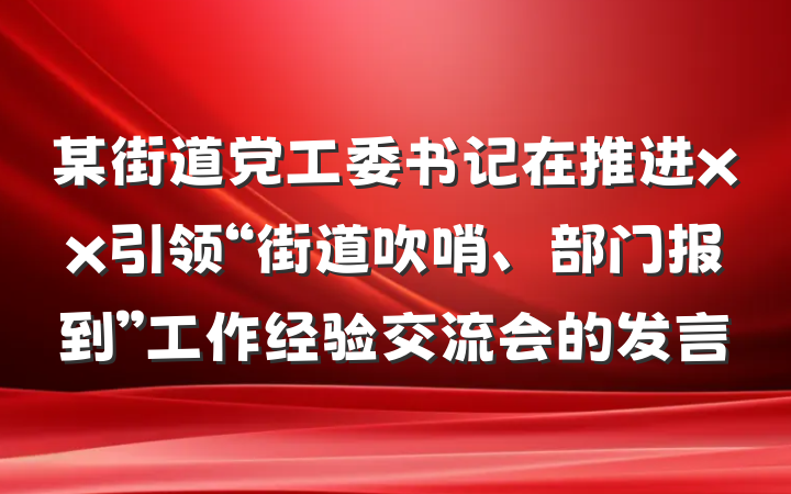 某街道党工委书记在推进xx引领“街道吹哨、部门报到”工作经验交流会的发言