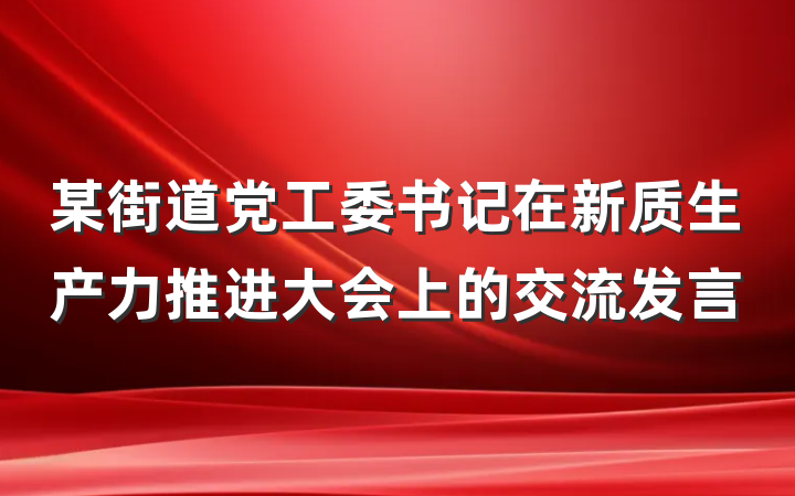 某街道党工委书记在新质生产力推进大会上的交流发言
